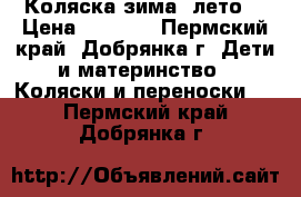  Коляска зима -лето. › Цена ­ 1 500 - Пермский край, Добрянка г. Дети и материнство » Коляски и переноски   . Пермский край,Добрянка г.